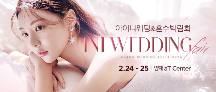 아이니웨딩&혼수박람회