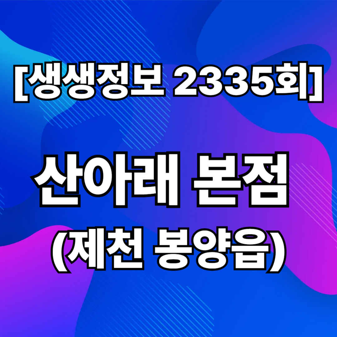 산아래본점