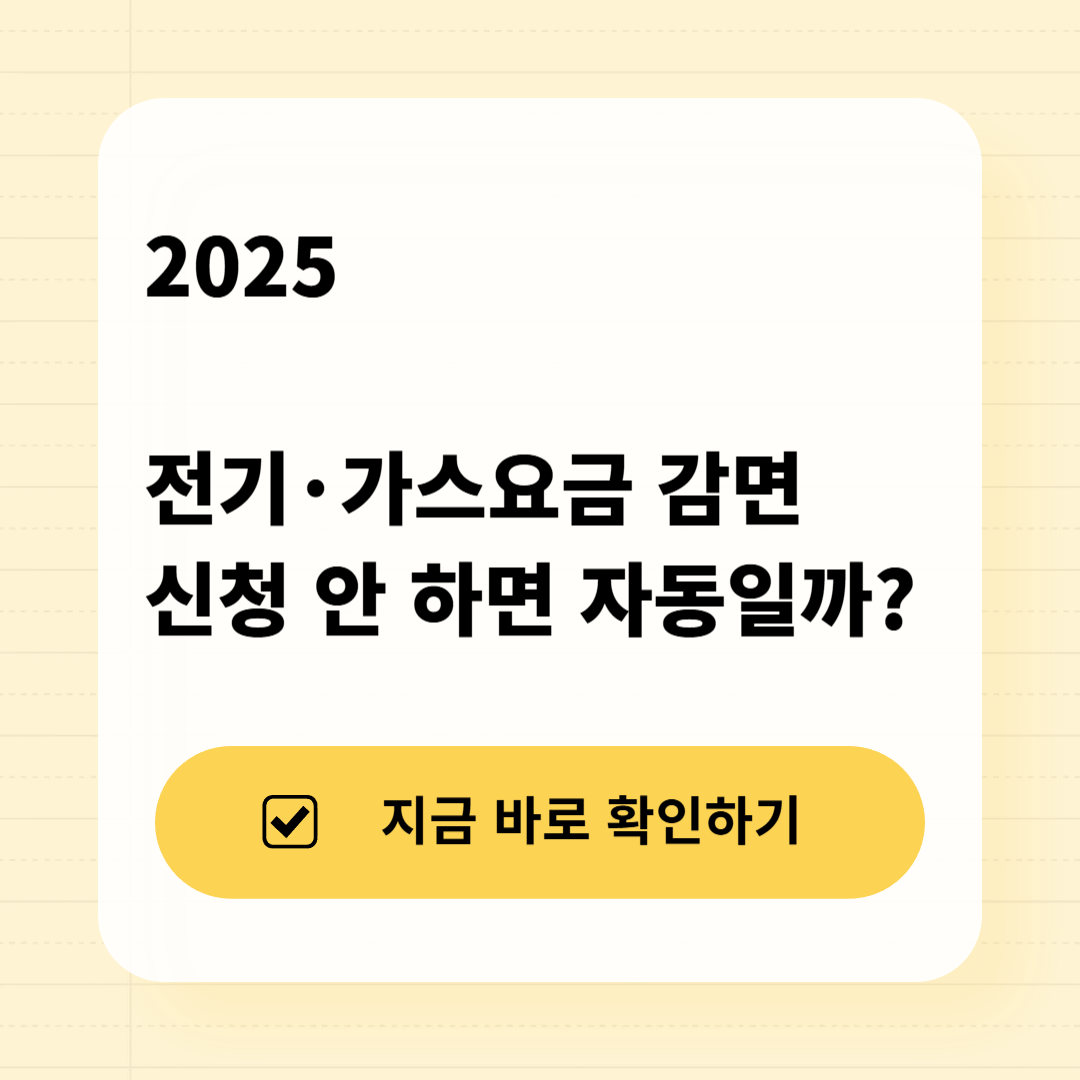 전기·가스요금 감면 제도 이해용 썸네일 이미지