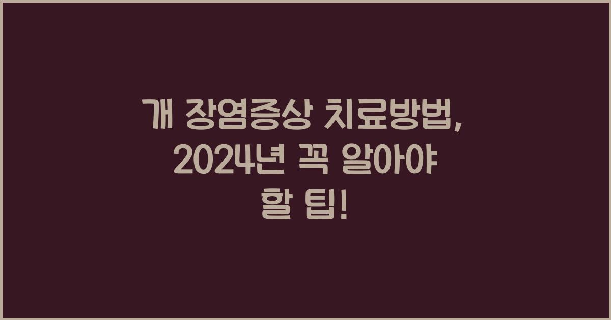 개 장염증상 치료방법