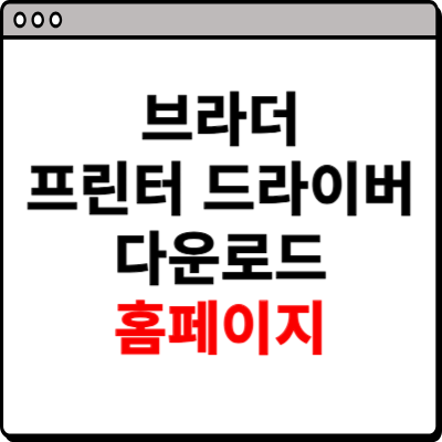 브라더 프린터 드라이버 다운로드