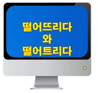 떨어뜨리다 떨어트리다 맞춤법 혼동 끝 예문으로 완벽 이해하기_16