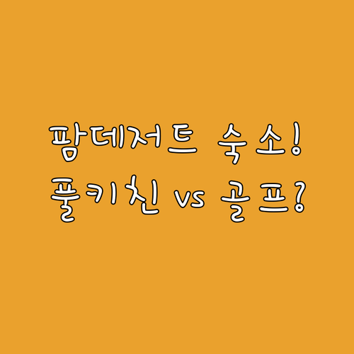 팜 데저트 장기 투숙용 풀 키친 숙소..