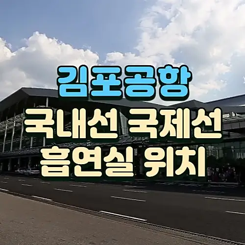 김포공항-흡연실-국내선-국제선-흡연구역-위치