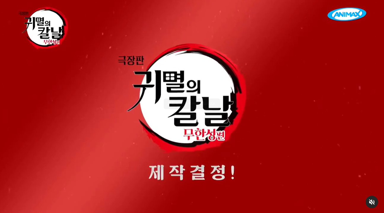 귀멸의 칼날 무한성편