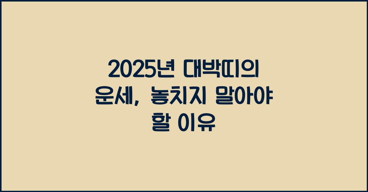 2025년 대박띠