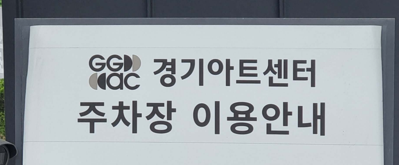 경기아트센터 주차장 정보