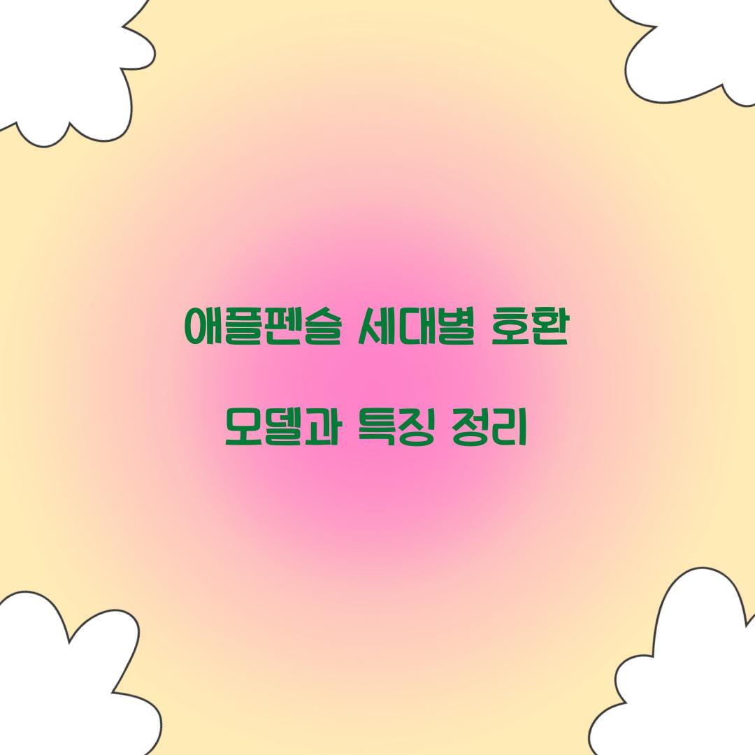 애플펜슬 세대별 호환 모델