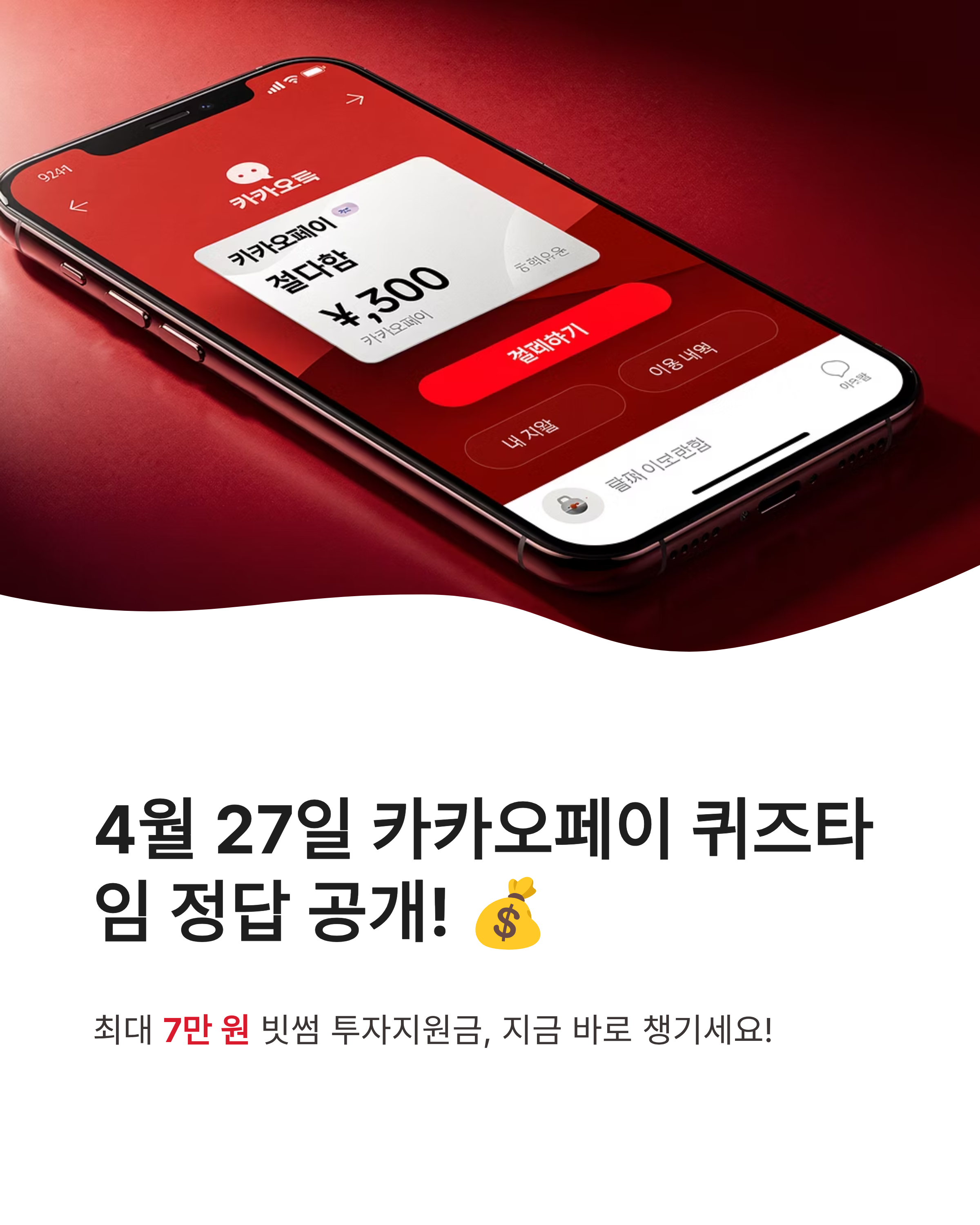 4월27일 카카오페이 퀴즈타임정답 빗썸 투자지원금 7만원 놓치지 마세요!