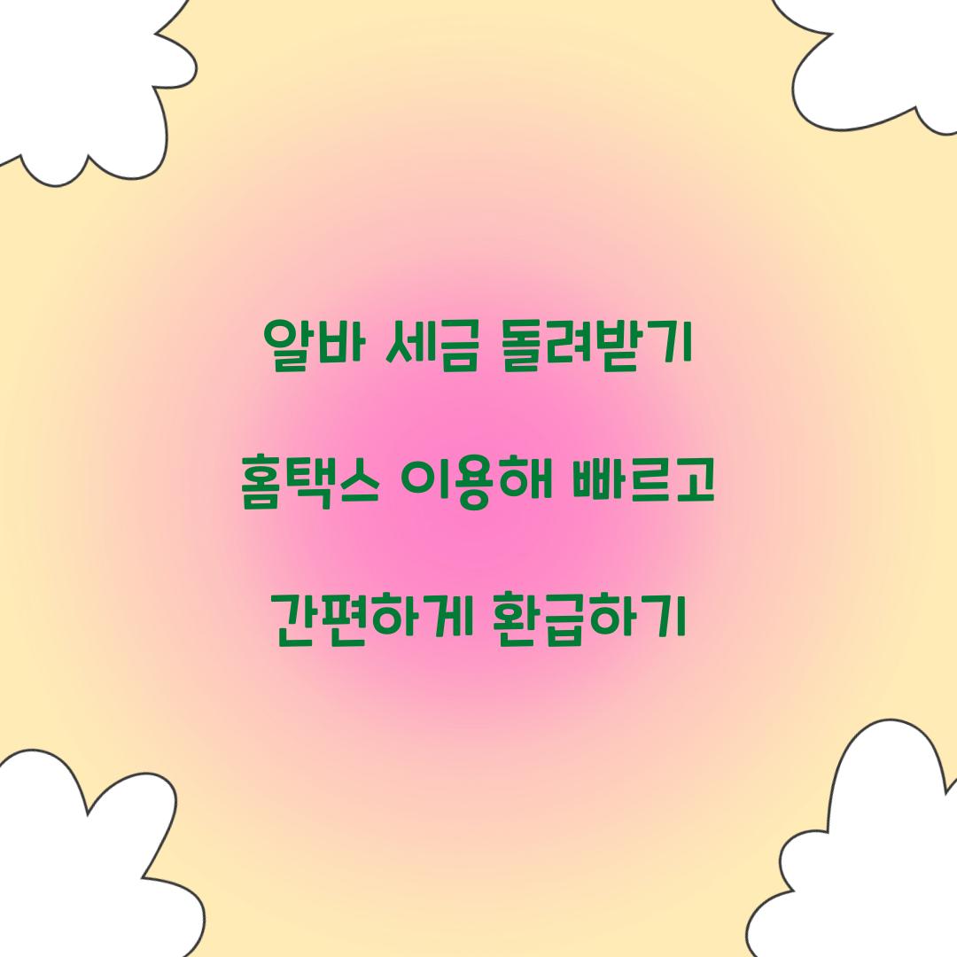 알바 세금 돌려받기