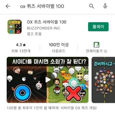 OX 퀴즈 서바이벌 어플사진