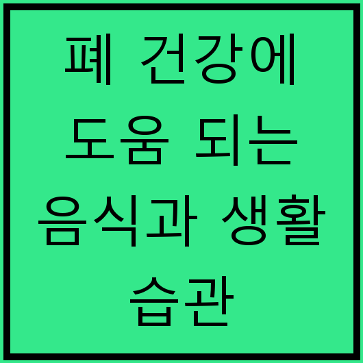 폐 건강에 도움 되는 음식과 생활 습관