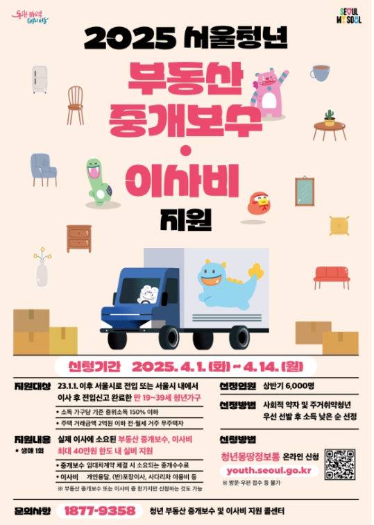 서울시 청년 부동산 중개보수 및 이사비 지원 최대40만원