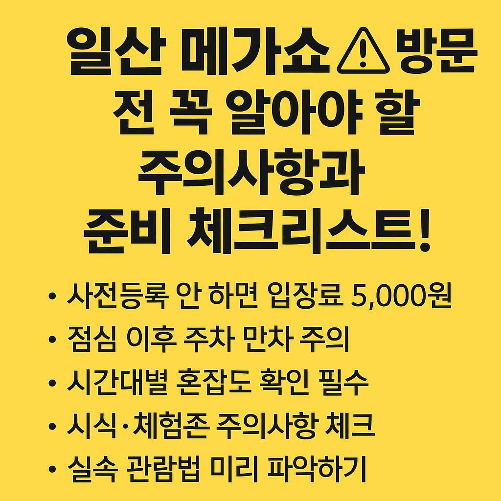 일산 메가쇼