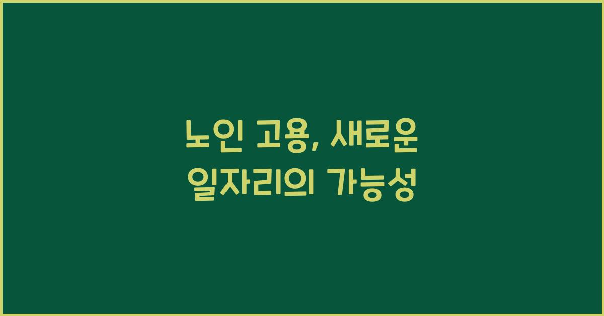 노인 고용