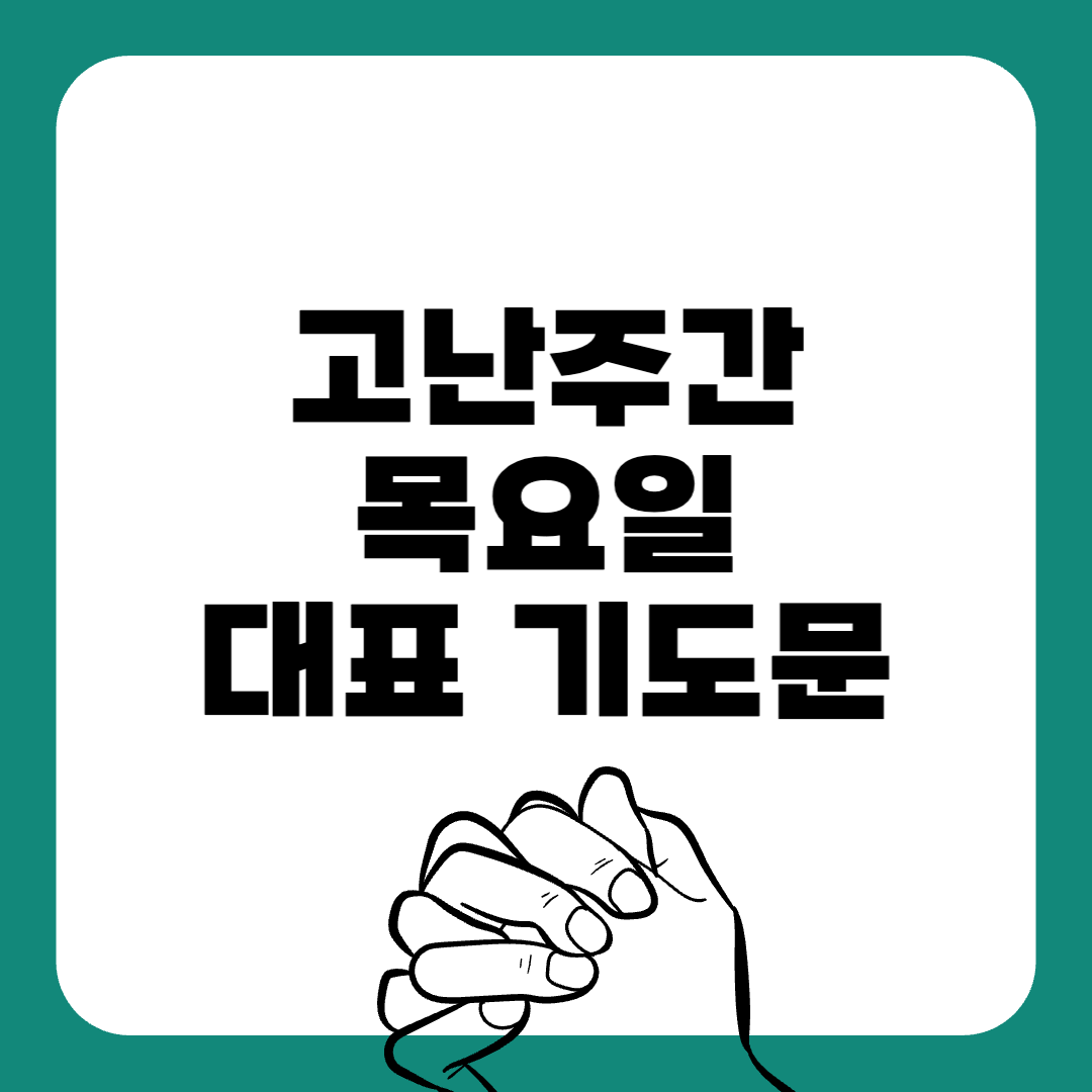 고난주간-대표기도문-간단한대표기도문-주일 대표 기도문-감동적인 기도문-기독교-기도문