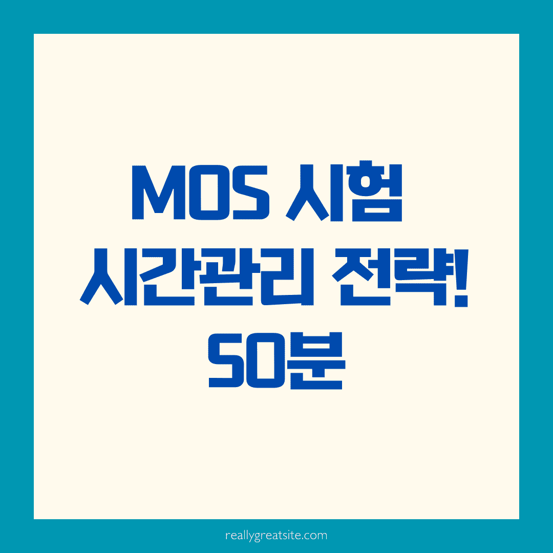 MOS 시험 시간배분 전략: 50분 안에 실전처럼 푸는 법 🕒