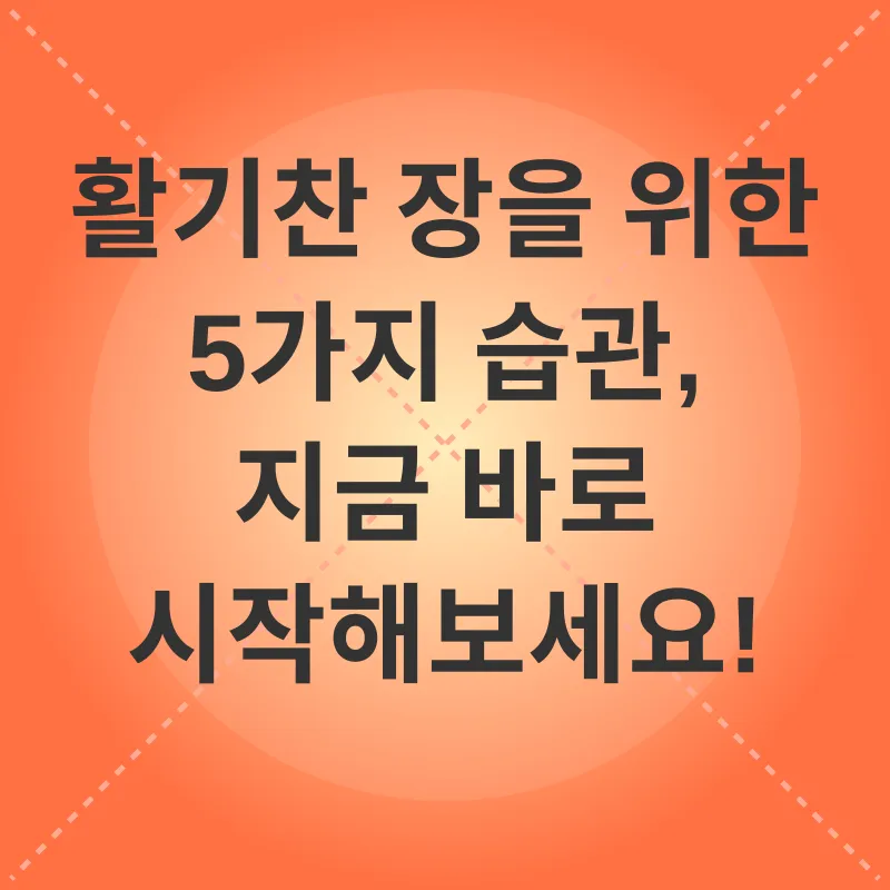 장 건강_2