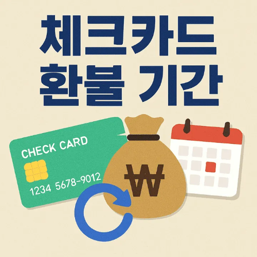 체크카드환불기간-썸네일이미지