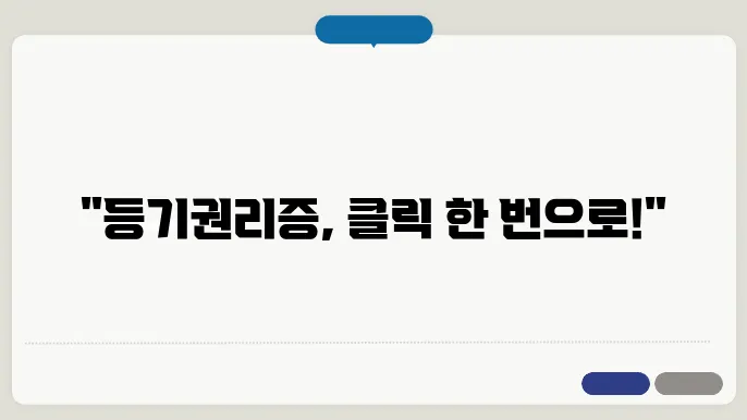 등기권리증 인터넷발급