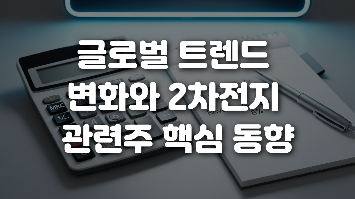 글로벌 트렌드 변화와 2차전지 관련주 핵심 동향