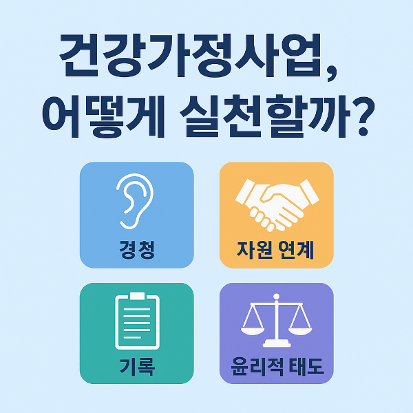 건강가정사업실천
