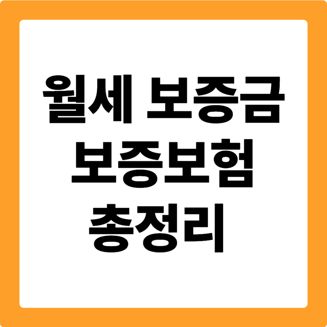 월세 보증금 보증보험
