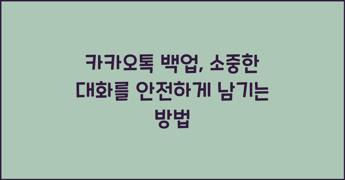 카카오톡 백업