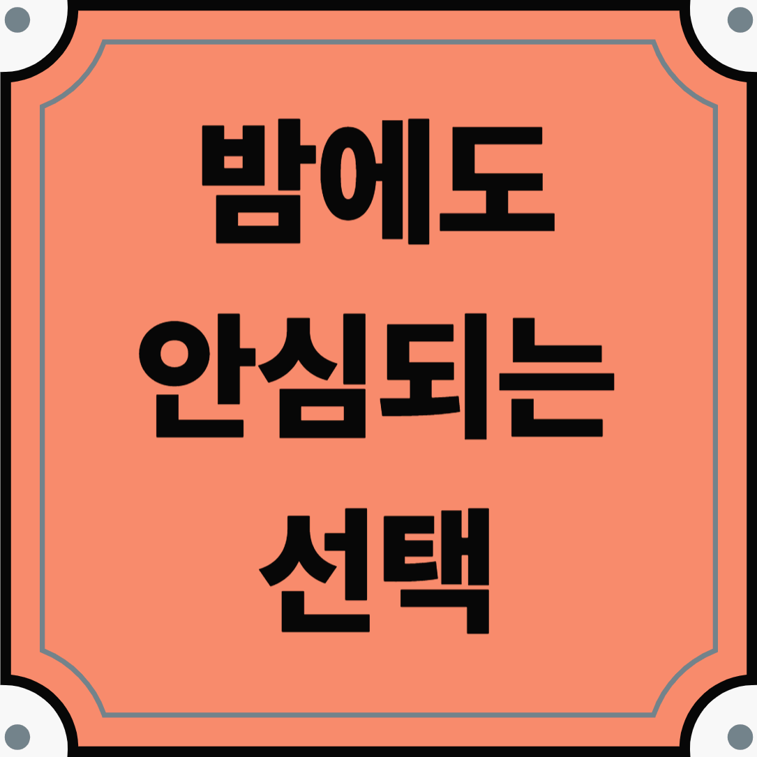 밤에도 안심되는 선택