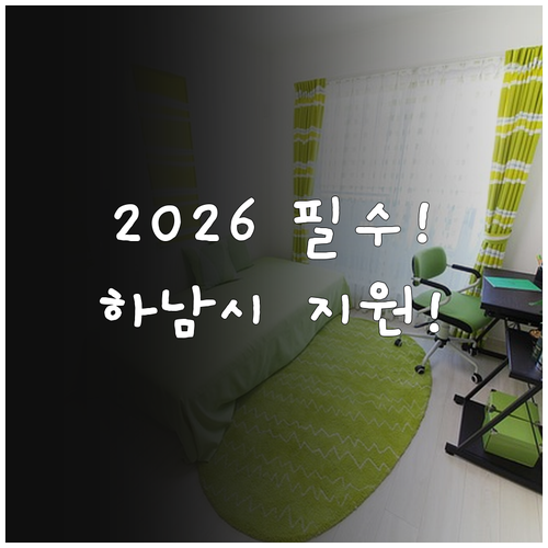 하남시 청년월세지원 2026 신청 공..