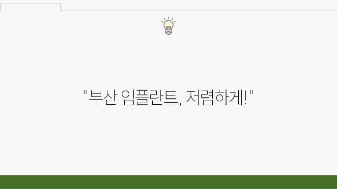부산 다대2동 임플란트 치료 개요