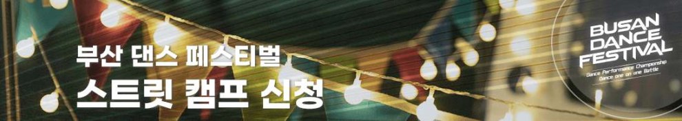 부산 댄스 페스티벌