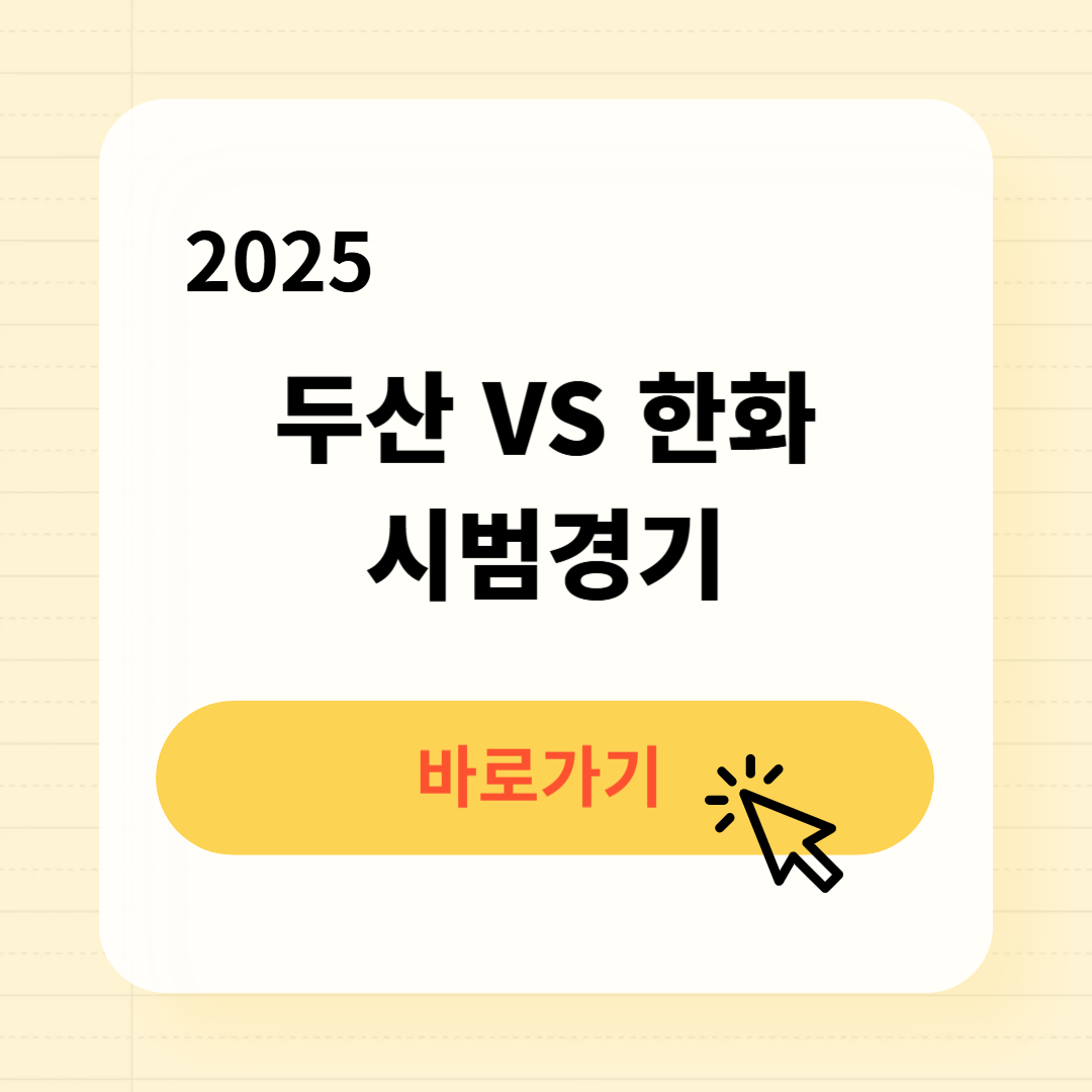 두산 한화 시범경기 일정 예매