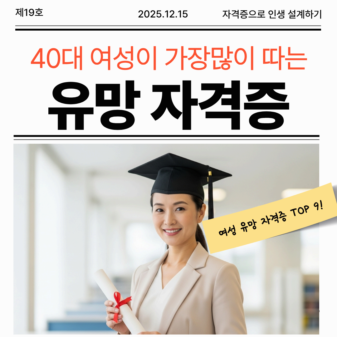 40대 여성 유망자격증