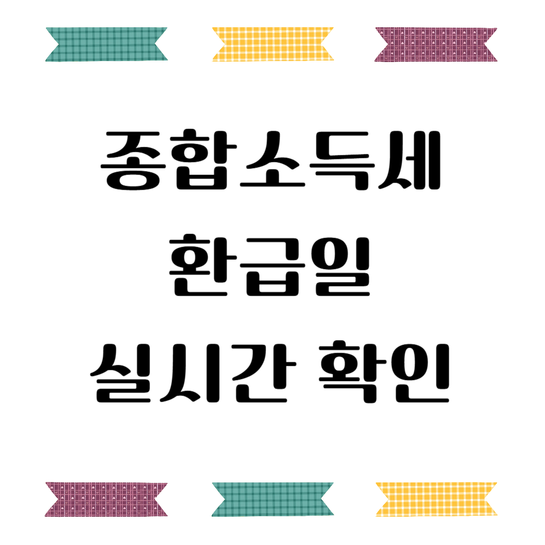 종합소득세 환급일 실시간 확인