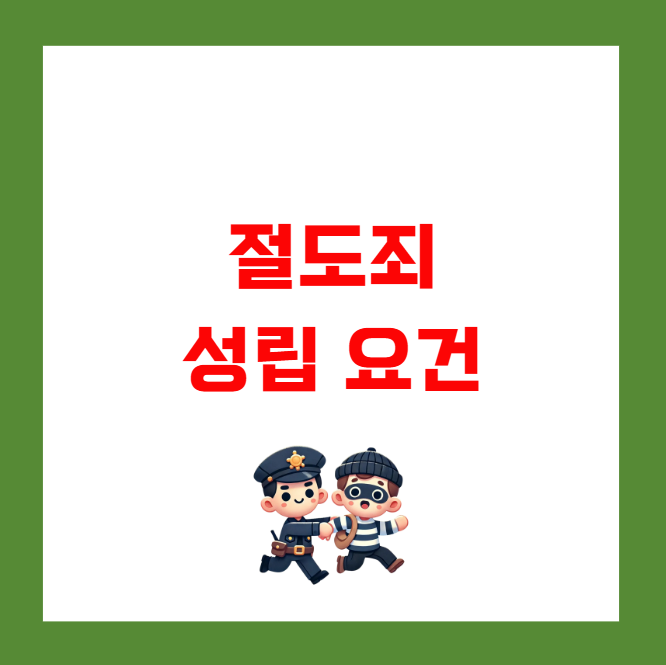 절도죄 성립 요건