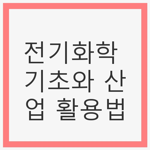 전기화학 기초와 산업 활용법