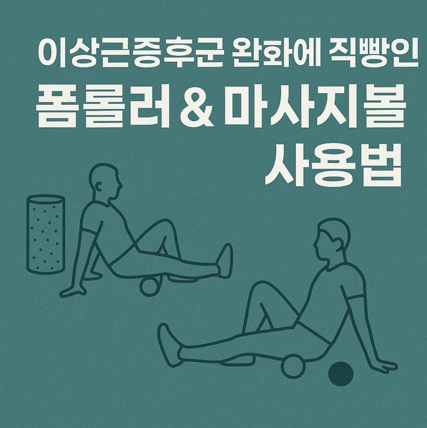 이상근증후군 완화에 직빵인 폼롤러 & 마사지볼 사용법