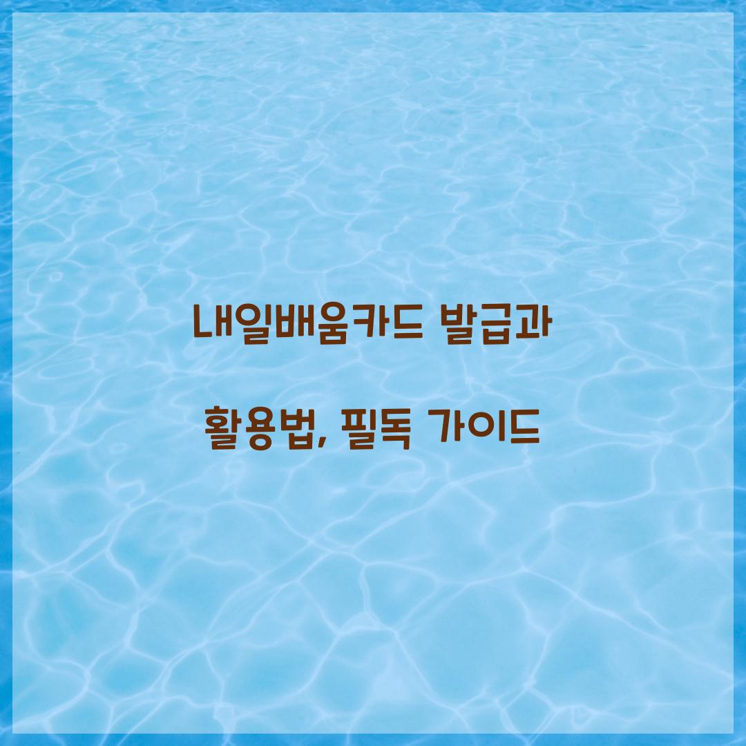내일배움카드 발급