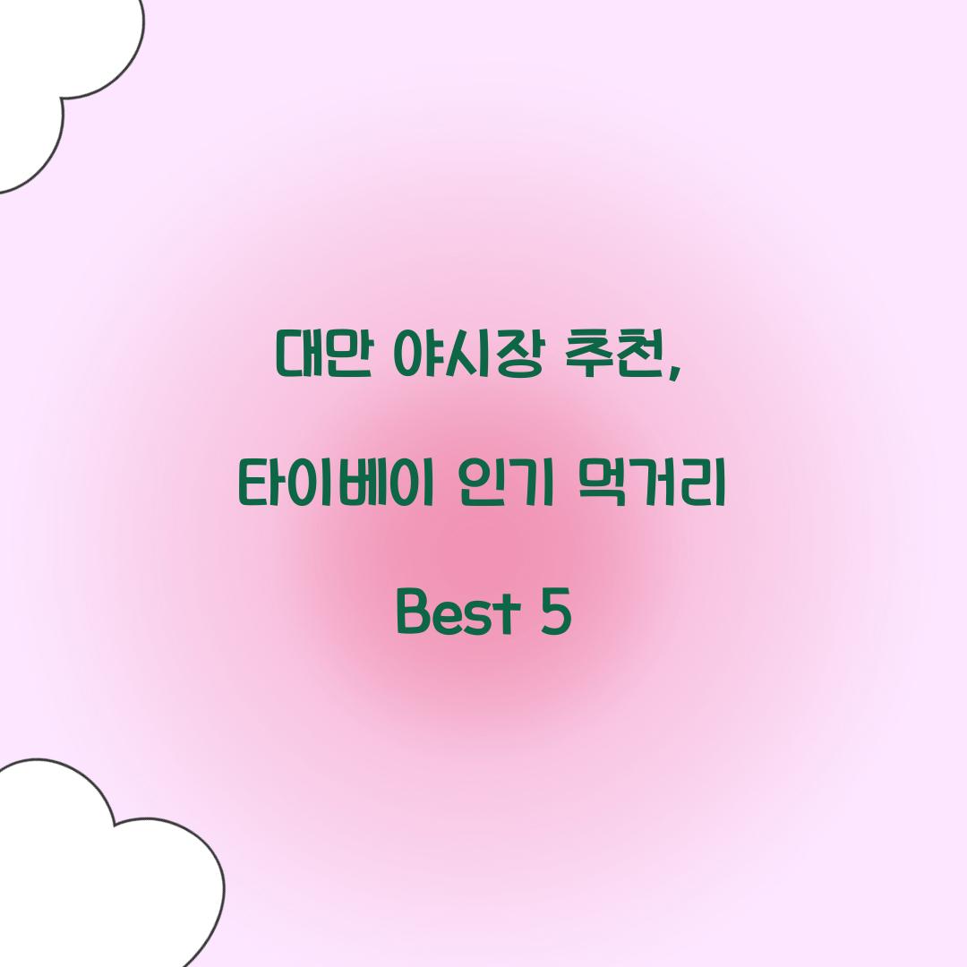 대만 야시장 추천