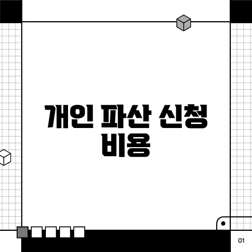 개인 파산 신청 비용