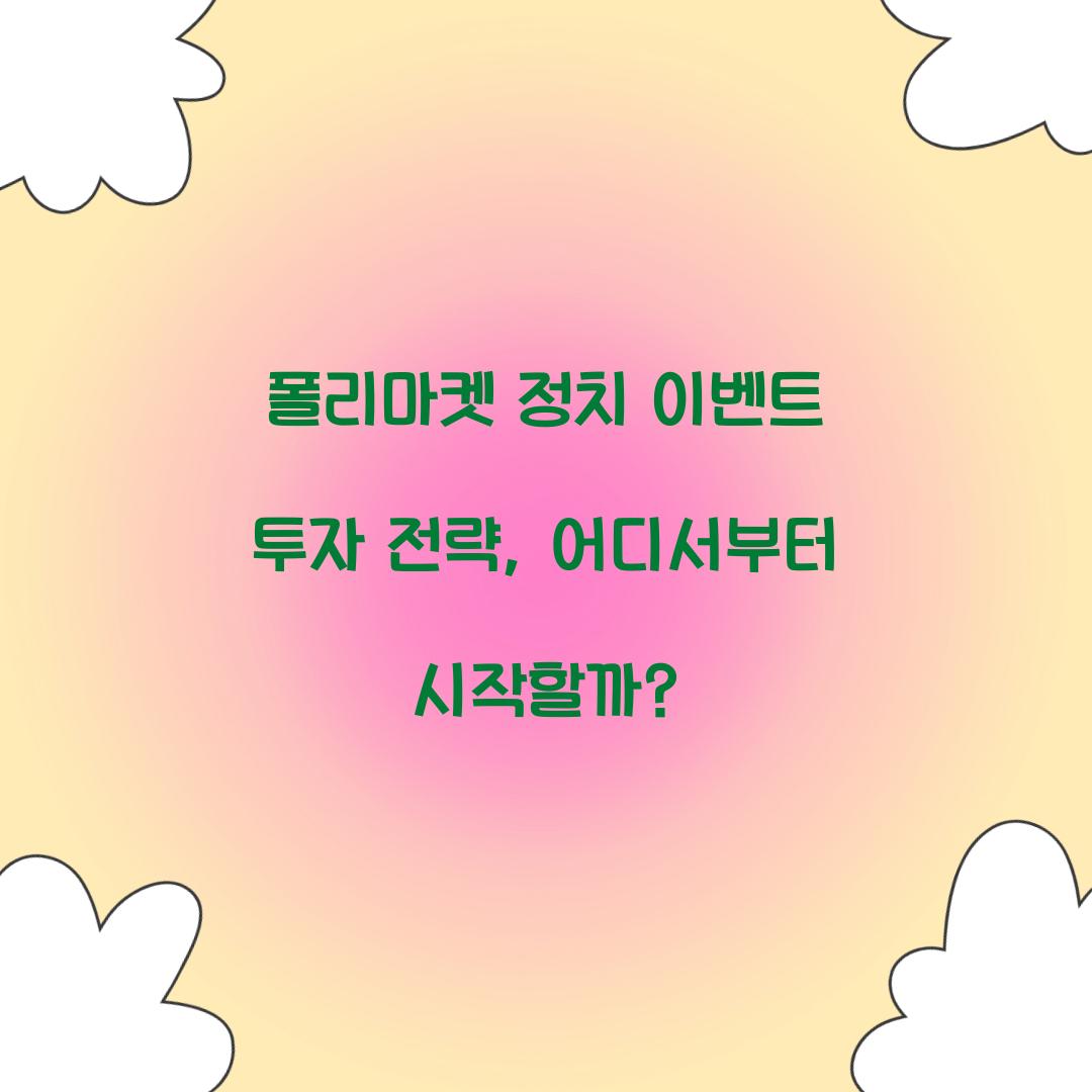 폴리마켓 정치 이벤트 투자 전략