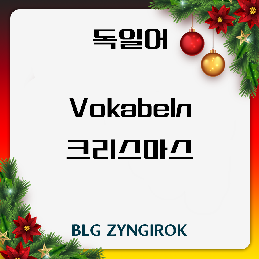 독일어 Vokablen 크리스마스 썸네일 이미지이다.
