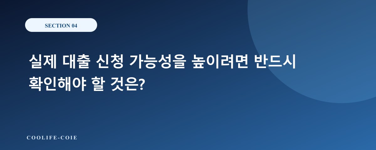 실제 대출 신청 가능성을 높이려면 반드시 확인해야 할 것은?