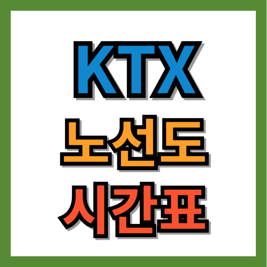 ktx 노선도, 시간표