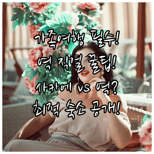 나고야 가족여행 호텔 추천 나고야역 ..