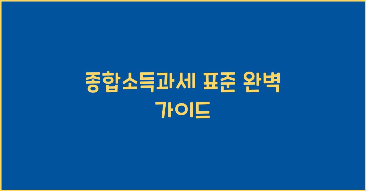 종합소득과세 표준