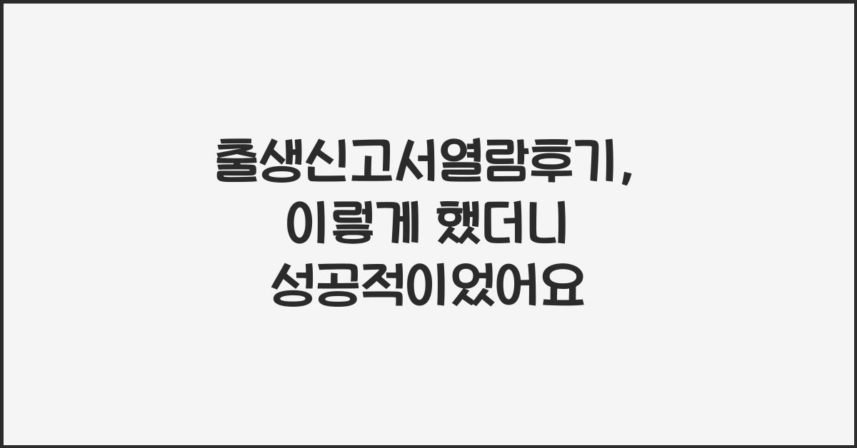 출생신고서열람후기