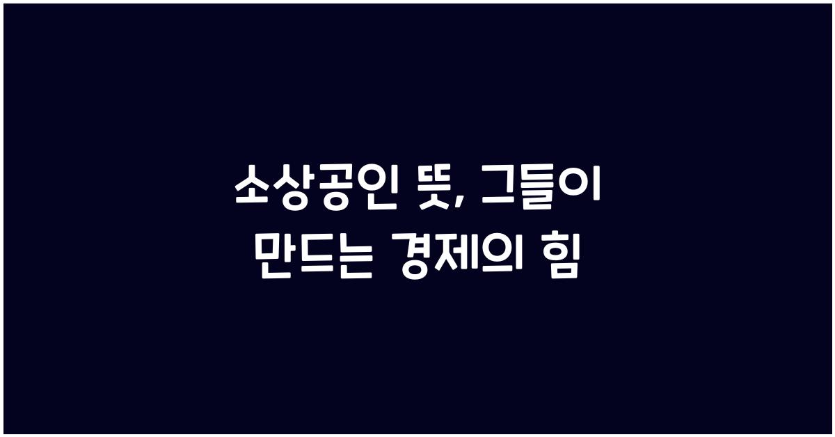소상공인 뜻