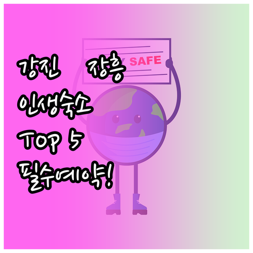 전남 강진 장흥 여행 숙박 시설 5곳..